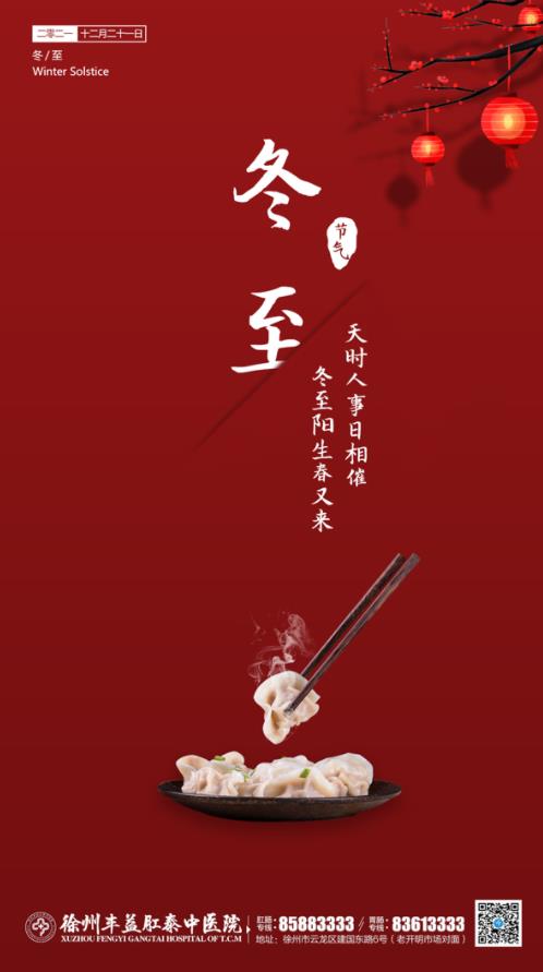 徐州肛泰醫(yī)院:【冬至】白晝漸長,寒夜消去,溫暖可期!