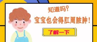 曲靖東大中醫(yī)肛腸醫(yī)院提醒:寶寶“紅屁股”有硬塊,小心肛周膿腫