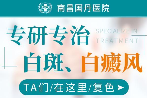 南昌國丹醫(yī)院是白癜風(fēng)專科醫(yī)院嗎,青少年患上白癜風(fēng)的原因有哪些?