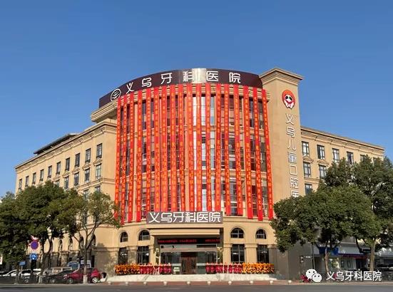 專業(yè)醫(yī)師團(tuán)隊(duì)讓義烏牙科醫(yī)院&義烏兒童口腔醫(yī)院成為浙中地區(qū)口腔醫(yī)療新高地