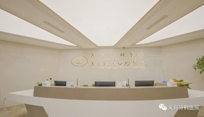 專業(yè)醫(yī)師團(tuán)隊(duì)讓義烏牙科醫(yī)院&義烏兒童口腔醫(yī)院成為浙中地區(qū)口腔醫(yī)療新高地