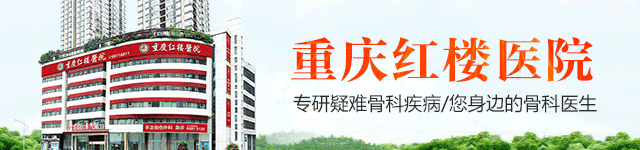 重慶骨科醫(yī)院排名好的是哪家?重慶紅樓醫(yī)院誠(chéng)信靠譜口碑好