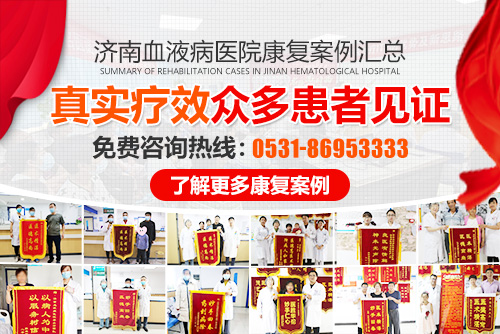 濟(jì)南血液病醫(yī)院療效咋樣?資深名醫(yī)坐鎮(zhèn),精準(zhǔn)診療給您最佳療效