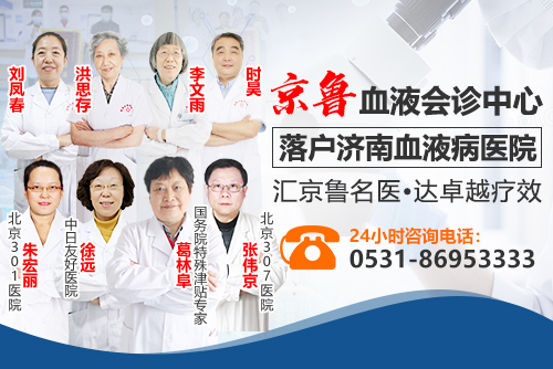 濟(jì)南血液病醫(yī)院療效咋樣?資深名醫(yī)坐鎮(zhèn),精準(zhǔn)診療給您最佳療效