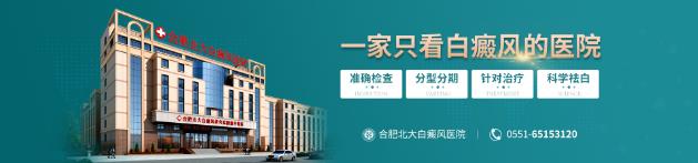 合肥北大丁連生醫(yī)生怎么樣,白癜風(fēng)出現(xiàn)在臉上怎么治療?