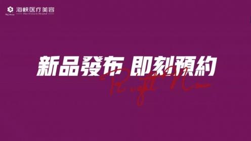 海峽整形-唇部抗衰新品首發(fā),喬雅登質(zhì)顏 開啟廈門集美圈“唇動”時刻