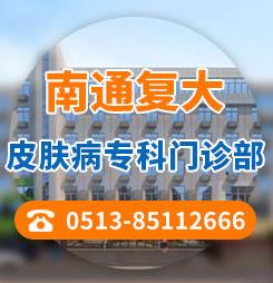 南通復(fù)大皮膚病?崎T(mén)診部是正規(guī)醫(yī)院?jiǎn)?白癜風(fēng)可以用中藥治療嗎