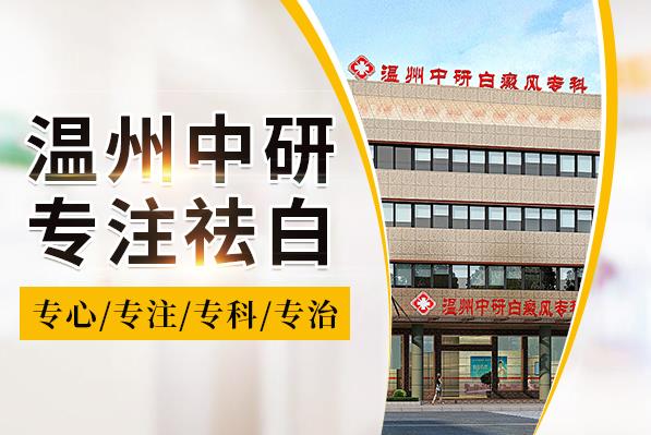 溫州中研白癜風醫(yī)院專業(yè)嗎?兒童白癜風的病因有哪些
