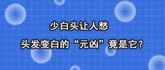 白癜風(fēng)醫(yī)生馮素蓮:少白頭讓人愁,頭發(fā)變白的“元兇”竟是它?