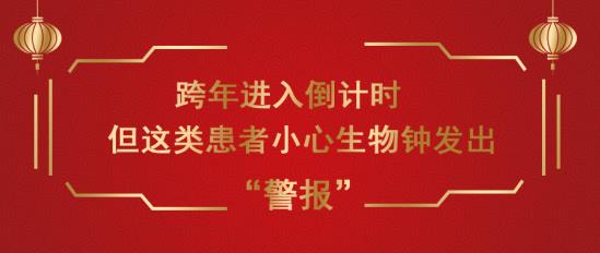白癜風(fēng)醫(yī)生馮素蓮:跨年進(jìn)入倒計(jì)時(shí),但這類(lèi)患者小心生物鐘發(fā)出“警報(bào)”!