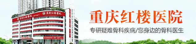 重慶哪個(gè)骨科醫(yī)院好-重慶看關(guān)節(jié)炎哪里好?重慶紅樓醫(yī)院