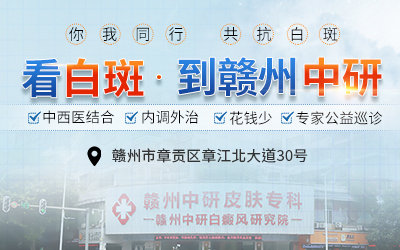 贛州中研白癜風醫(yī)院有專家嗎 冬季天氣很冷對白癜風有影響嗎?