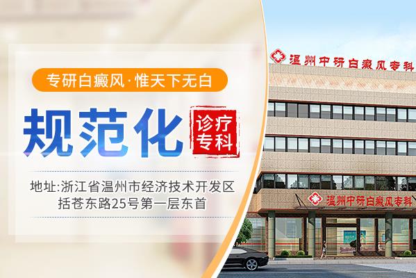溫州中研白癜風(fēng)?剖召M(fèi)貴嗎?怎樣調(diào)節(jié)白癜風(fēng)患者不良情緒