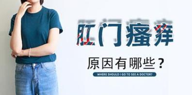 肛門瘙癢、有異物感是怎么了?昆明東大肛腸醫(yī)院從這些地方找原因