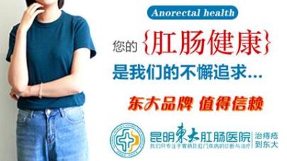 肛門瘙癢、有異物感是怎么了?昆明東大肛腸醫(yī)院從這些地方找原因