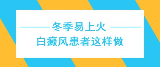 北京白癜風(fēng)醫(yī)生王家懷:冬季易上火,白癜風(fēng)患者這樣做
