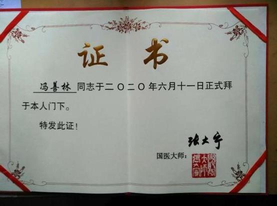 馮善林拜師國醫(yī)大師張大寧,傳遞薪火興國粹!