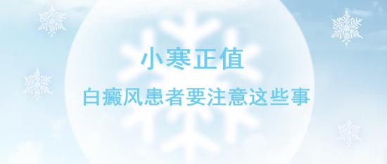 北京治療白癜風(fēng)醫(yī)生王家懷:小寒正值,白癜風(fēng)患者要注意這些事