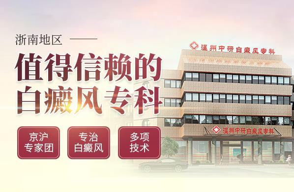溫州中研白癜風(fēng)醫(yī)院專業(yè)嗎?女性白癜風(fēng)要怎么有效治療