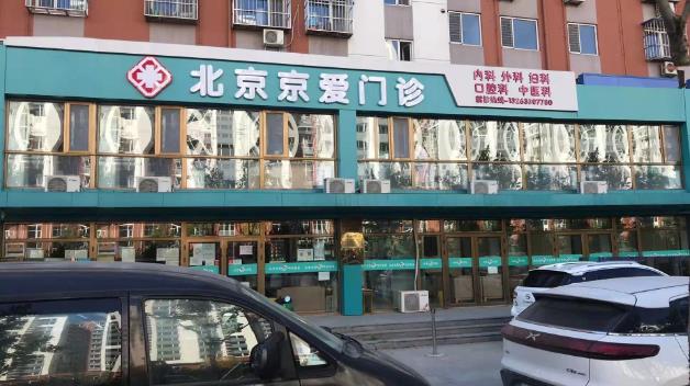 北京京愛門診肛腸科 技術(shù)成熟精致治療用事實(shí)說話