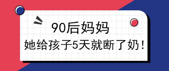 白癜風(fēng)醫(yī)生李瑞斌:90后媽媽,她給孩子5天就斷了奶!