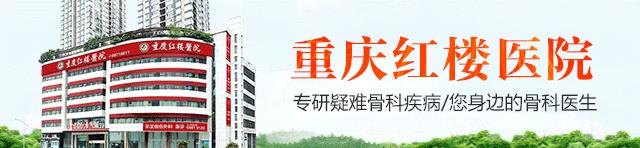 重慶紅樓骨科醫(yī)院收費怎么樣?正規(guī)專業(yè)_口碑好_平價收費