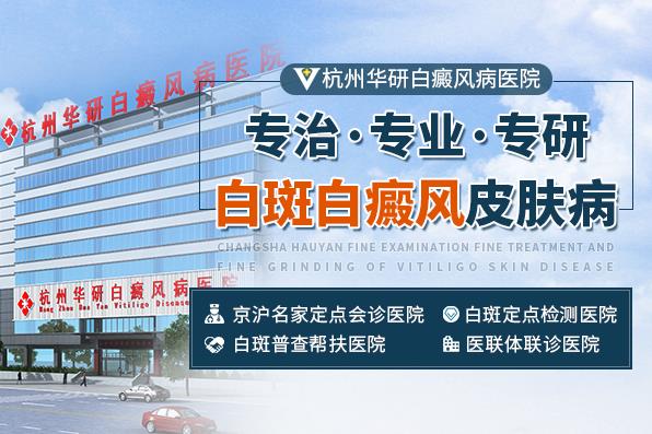 杭州華研白癜風(fēng)醫(yī)院看白癜風(fēng)怎么樣?