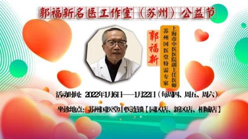 蘇州哪里治療失眠好?熱推“公益節(jié)”老中醫(yī)郭福新免費(fèi)看病贊!