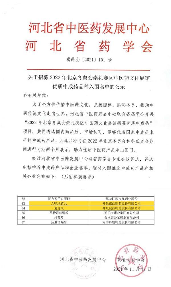仲景六味地黃丸、逍遙丸入圍2022年北京冬奧會中醫(yī)藥展館優(yōu)質(zhì)中成藥品種 111.jpg
