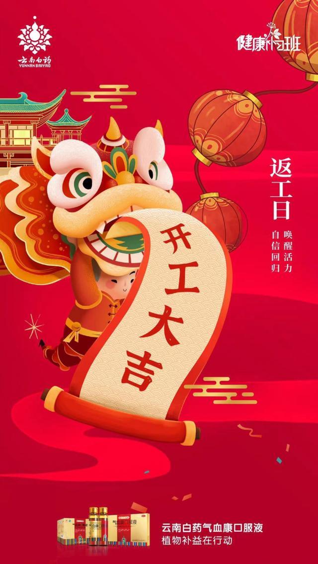 開工大吉,云南白藥氣血康幫你調(diào)理恢復(fù)好氣色 微信圖片_20220210202319.jpg