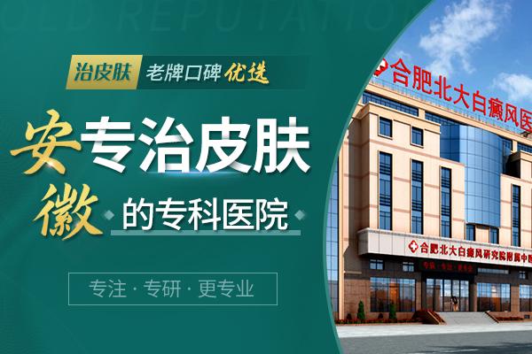 合肥北大白癜風(fēng)醫(yī)院在治療方面消費高嗎? 5.jpg