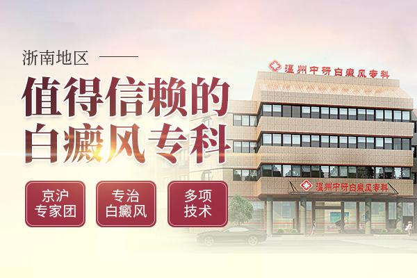 溫州中研白癜風(fēng)?剖召M合理嗎?如何治療頸部白癜風(fēng)好呢 600-400文章配圖3.jpg