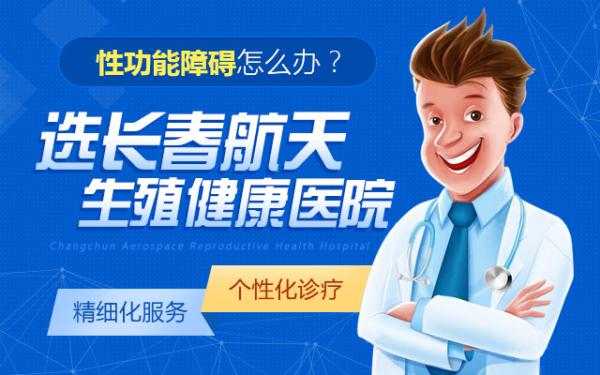 長(zhǎng)春航天男科醫(yī)院醫(yī)生教大家如何自己判斷患有哪種陽(yáng)痿并叮囑要結(jié)合原因積極治療 7.png