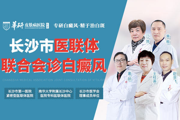 長(zhǎng)沙華研皮膚病醫(yī)院治白癜風(fēng)效果好嗎 02.jpg