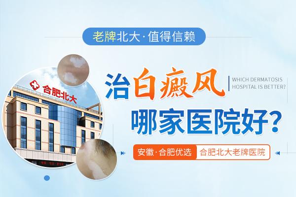 合肥北大白癜風(fēng)醫(yī)院治療的費用是不是很高? 7.jpg