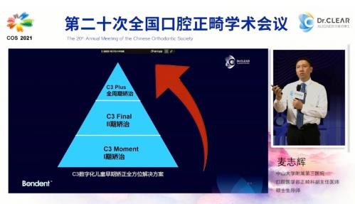 探秘四維正畸 重塑隱形矯治底層邏輯 | 第二十次全國口腔正畸學(xué)術(shù)會議可麗爾專場回顧