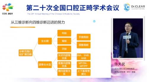 探秘四維正畸 重塑隱形矯治底層邏輯 | 第二十次全國口腔正畸學(xué)術(shù)會議可麗爾專場回顧
