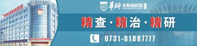 長沙華研皮膚病醫(yī)院可以治白癜風嗎 長沙.jpg