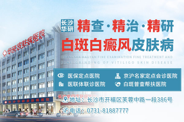 長(zhǎng)沙華研皮膚病醫(yī)院能治白癜風(fēng)嗎 01.jpg