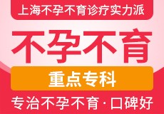 上海都市醫(yī)院|專業(yè)實(shí)力解決輸卵管堵塞想懷孕怎么辦 不孕不育.jpg