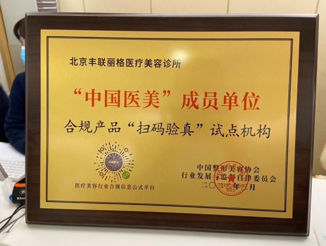 “北京豐聯(lián)麗格醫(yī)療美容診所”入駐“中國醫(yī)美”行業(yè)監(jiān)督自律平臺并開展“掃碼驗真”試點活動 e10fe0c54ac85d63d633d02273e6a70.png