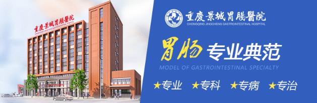重慶景城胃腸醫(yī)院是私立的嗎?正規(guī)?漆t(yī)院,深受患者信賴