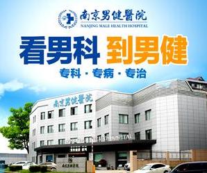 南京男健醫(yī)院是正規(guī)嗎?專病專治,為男性健康保駕護(hù)航