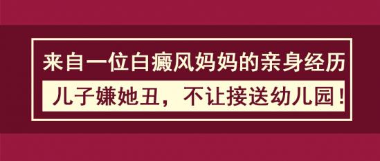 白癜風(fēng)醫(yī)生王家懷:來自一位白癜風(fēng)媽媽的親身經(jīng)歷,兒子嫌她丑,不讓接送幼兒園!