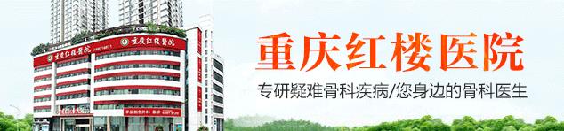 重慶正規(guī)骨科_重慶治療關節(jié)炎的醫(yī)院哪家好?重慶紅樓醫(yī)院