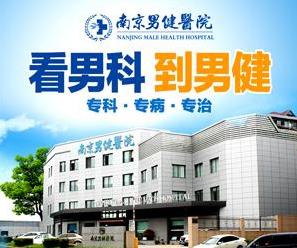 南京男健醫(yī)院口碑怎么樣?科學(xué)診療,造福男性健康