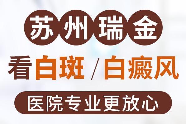 蘇州瑞金皮膚?漆t(yī)院好不好?白癜風(fēng)會(huì)不會(huì)傳染呢?