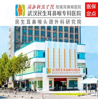 武漢民生耳鼻喉專科醫(yī)院優(yōu)質服務是立院之本秉承一切為了患者健康