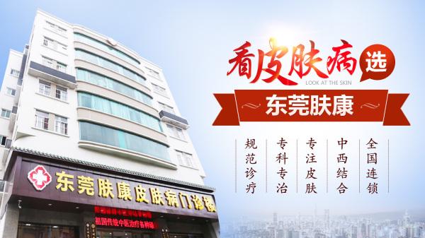 東莞膚康是不是真的那樣坑?平價收費 百姓信賴 1600-900-東莞.jpg