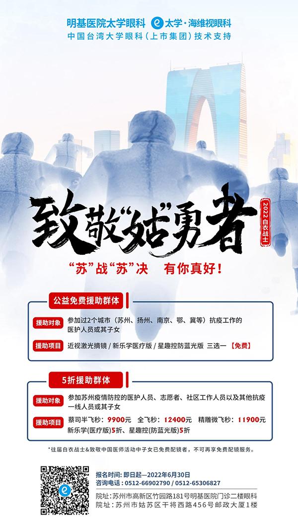 蘇州明基醫(yī)院太學(xué)眼科:致敬“姑”勇者,用專業(yè)眼科技術(shù)回饋社會(huì) 圖片 3.png
